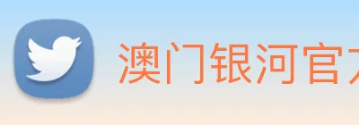 澳门银河官方网站 Logo